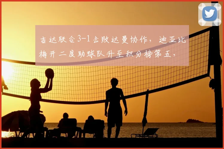 吉达联合3-1击败达曼协作，迪亚比梅开二度助球队升至积分榜第五，比赛细节深度解析