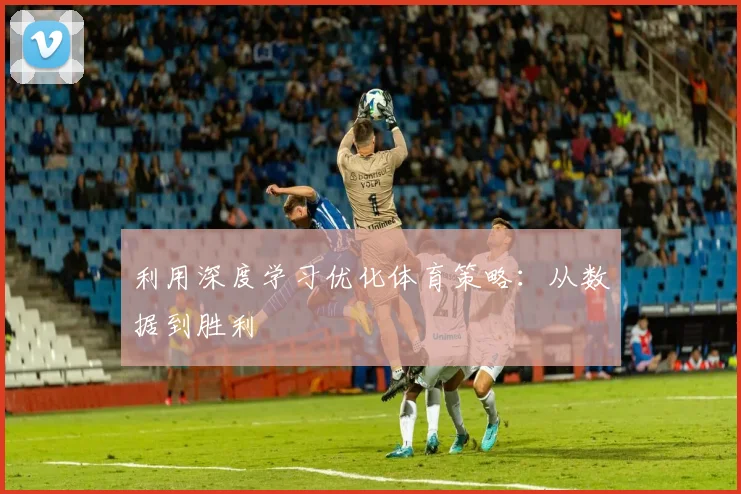 利用深度学习优化体育策略:从数据到胜利
