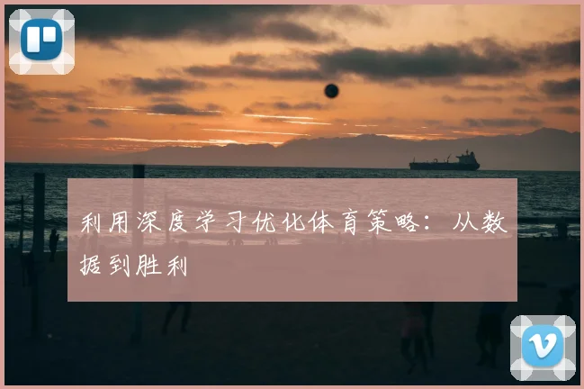 利用深度学习优化体育策略：从数据到胜利