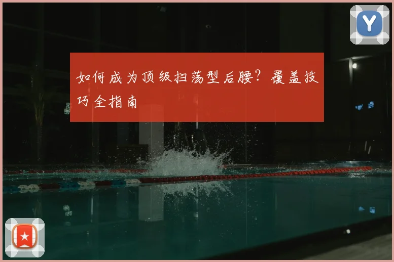 如何成为顶级扫荡型后腰？覆盖技巧全指南