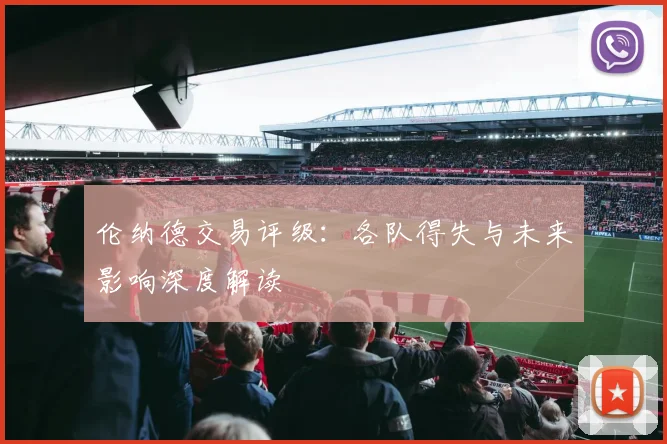 伦纳德交易评级：各队得失与未来影响深度解读