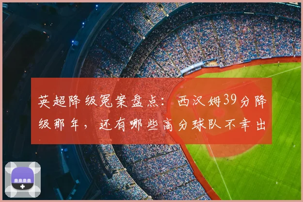 英超降级冤案盘点：西汉姆39分降级那年，还有哪些高分球队不幸出局？