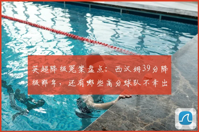 英超降级冤案盘点：西汉姆39分降级那年，还有哪些高分球队不幸出局？
